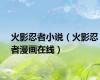 火影忍者小说（火影忍者漫画在线）