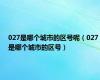 027是哪个城市的区号呢（027是哪个城市的区号）