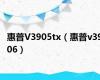 惠普V3905tx（惠普v3906）