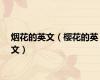 烟花的英文（樱花的英文）
