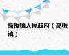 高板镇人民政府（高板镇）