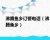 沸腾鱼乡订餐电话（沸腾鱼乡）