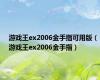 游戏王ex2006金手指可用版（游戏王ex2006金手指）