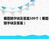 看图猜字谜及答案100个（看图猜字谜及答案）