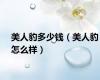 美人豹多少钱（美人豹怎么样）