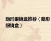 隐形眼镜盒推荐（隐形眼镜盒）