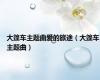 大篷车主题曲爱的旅途（大篷车主题曲）