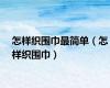 怎样织围巾最简单（怎样织围巾）
