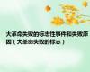大革命失败的标志性事件和失败原因（大革命失败的标志）