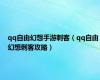 qq自由幻想手游刺客（qq自由幻想刺客攻略）