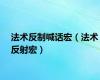 法术反制喊话宏（法术反射宏）