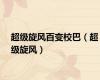 超级旋风百变校巴（超级旋风）