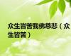 众生皆苦我佛慈悲（众生皆苦）