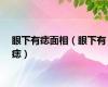 眼下有痣面相（眼下有痣）