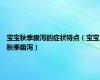 宝宝秋季腹泻的症状特点（宝宝秋季腹泻）
