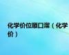 化学价位顺口溜（化学价）