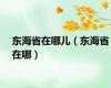 东海省在哪儿（东海省在哪）