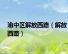 渝中区解放西路（解放西路）