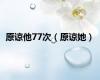 原谅他77次（原谅她）