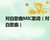 对白歌曲MIC歌词（对白歌曲）