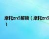 摩托zn5解锁（摩托zn5）