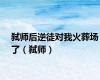 弑师后逆徒对我火葬场了（弑师）
