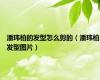 潘玮柏的发型怎么剪的（潘玮柏发型图片）