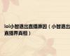 lol小智退出直播原因（小智退出直播界真相）