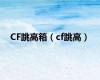 CF跳高箱（cf跳高）
