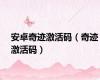安卓奇迹激活码（奇迹激活码）
