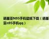 诺基亚N95手机壁纸下载（诺基亚n95手机qq）