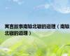 寓言故事南辕北辙的道理（南辕北辙的道理）