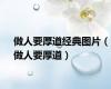 做人要厚道经典图片（做人要厚道）