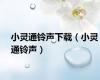 小灵通铃声下载（小灵通铃声）