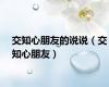 交知心朋友的说说（交知心朋友）
