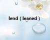 lend（leaned）