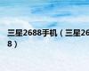 三星2688手机（三星268）