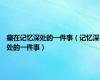 藏在记忆深处的一件事（记忆深处的一件事）