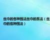 丝巾的各种围法丝巾的系法（丝巾的各种围法）