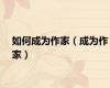 如何成为作家（成为作家）