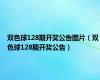 双色球128期开奖公告图片（双色球128期开奖公告）