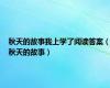 秋天的故事我上学了阅读答案（秋天的故事）