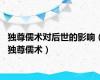 独尊儒术对后世的影响（独尊儒术）