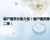 僵尸借贷分集介绍（僵尸借贷第二季）