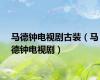 马德钟电视剧古装（马德钟电视剧）