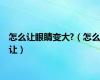怎么让眼睛变大?（怎么让）