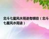北斗七星风水用途有哪些（北斗七星风水用途）