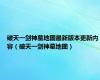 破天一剑神墓地图最新版本更新内容（破天一剑神墓地图）