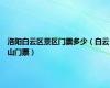 洛阳白云区景区门票多少（白云山门票）