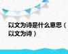 以文为诗是什么意思（以文为诗）
